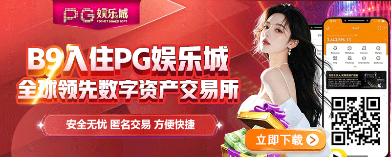 B9入驻PG娱乐城