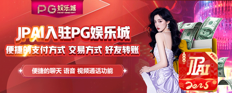 JPAI入驻PG娱乐城